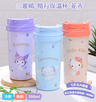 三麗鷗 隨行保溫杯-花卉